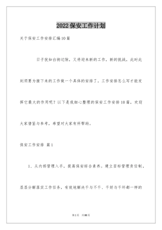 2024保安工作计划_164