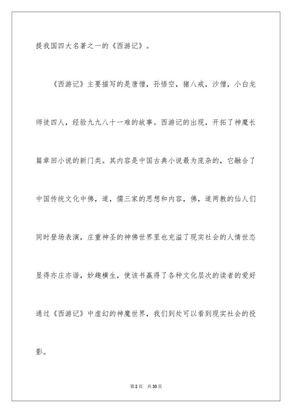 2024《西游记》读后感_79_第2页