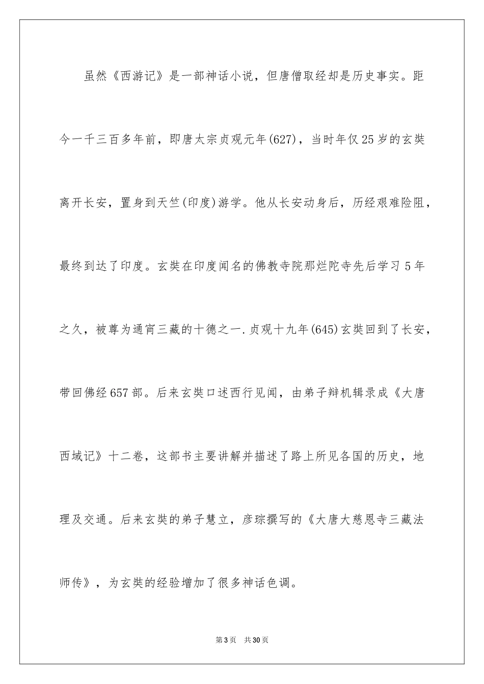 2024《西游记》读后感_79_第3页