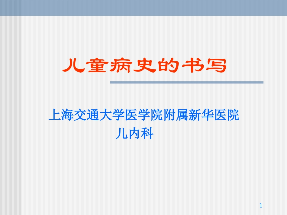 儿童病史的书写_第1页