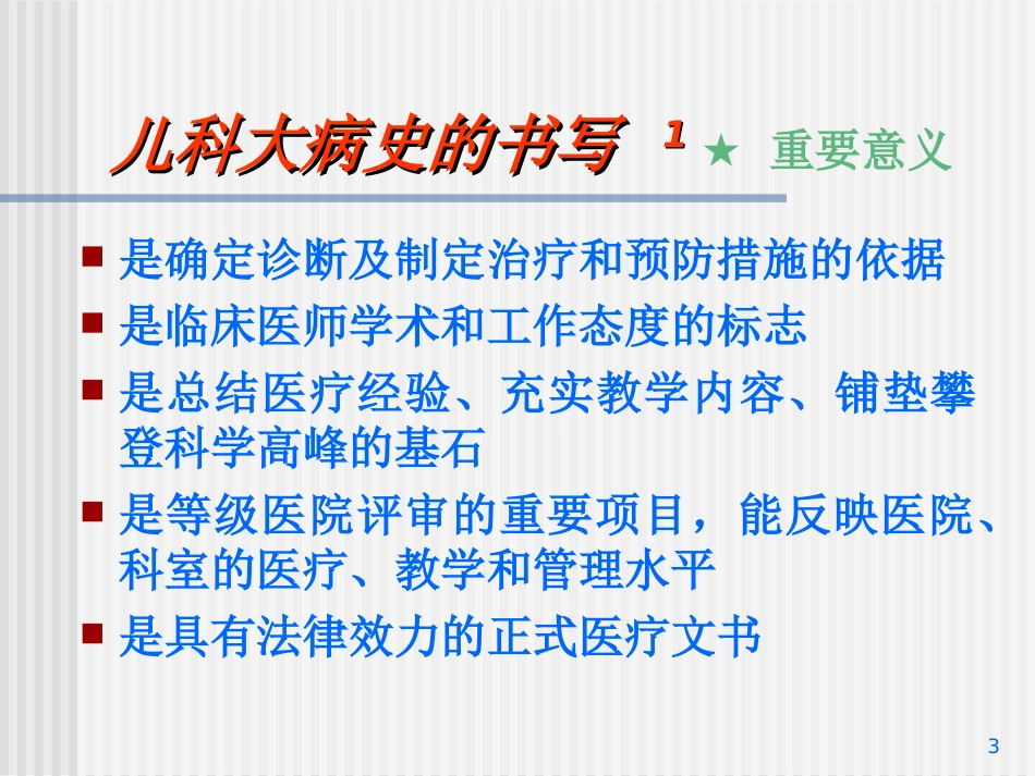 儿童病史的书写_第3页
