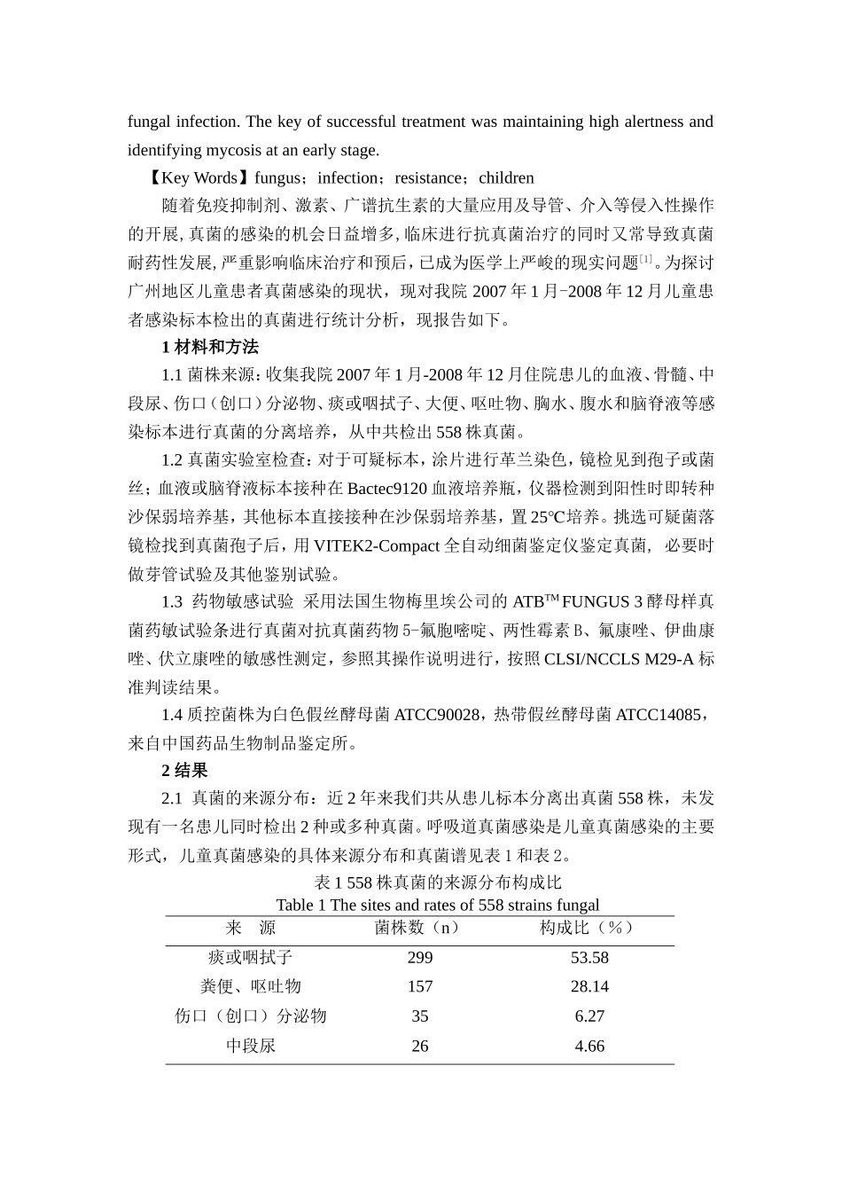 儿童真菌感染的分析_第2页
