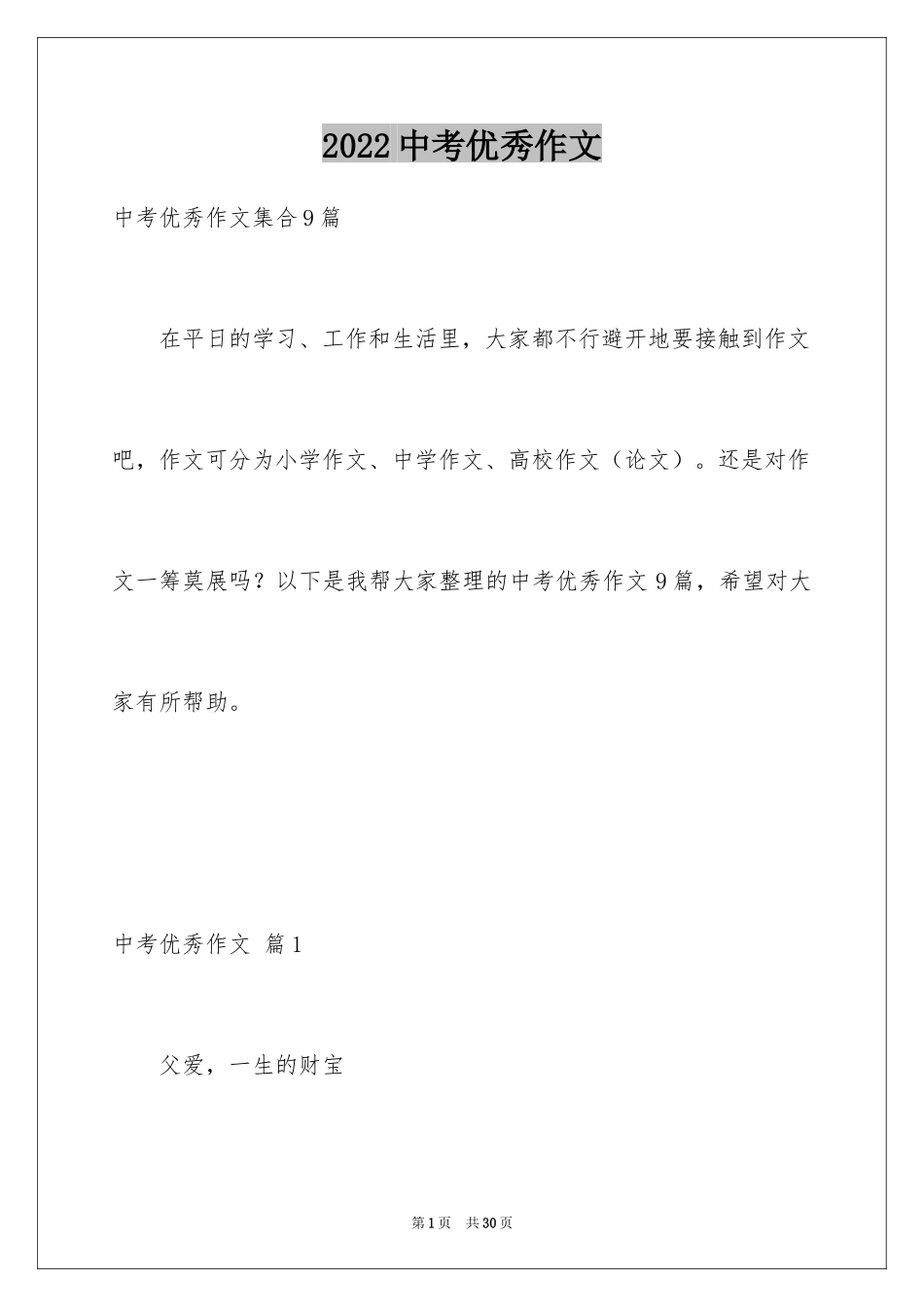 2024中考优秀作文_234_第1页