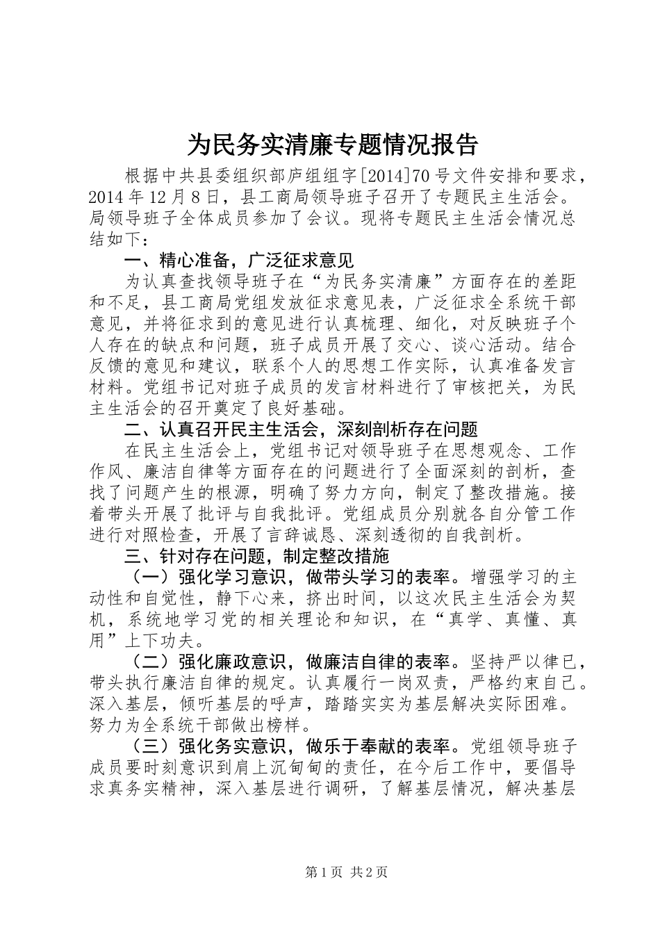 为民务实清廉专题情况报告_第1页