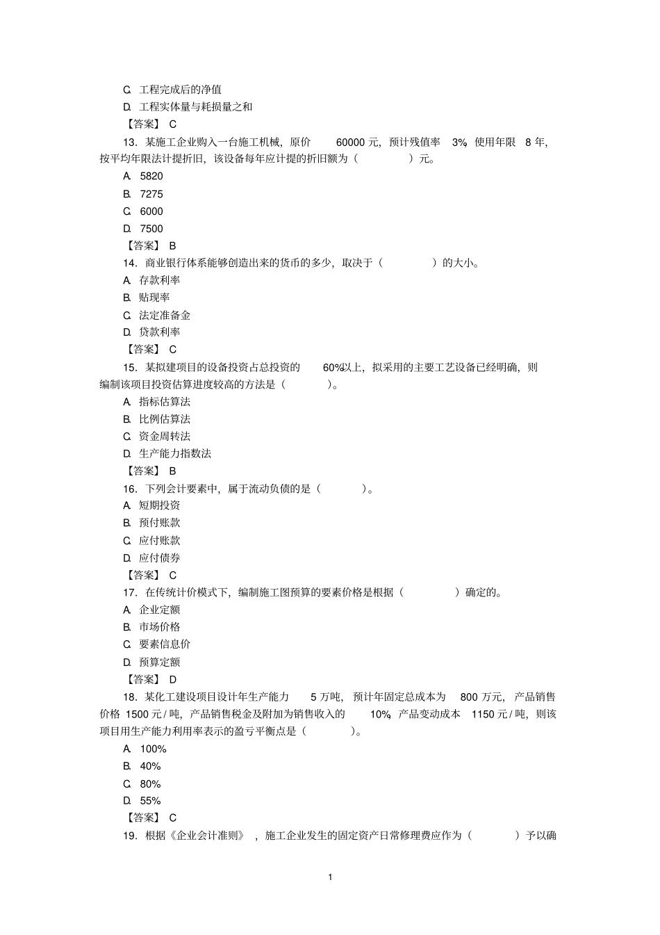 2019一级建造师经济真题及解析_第3页