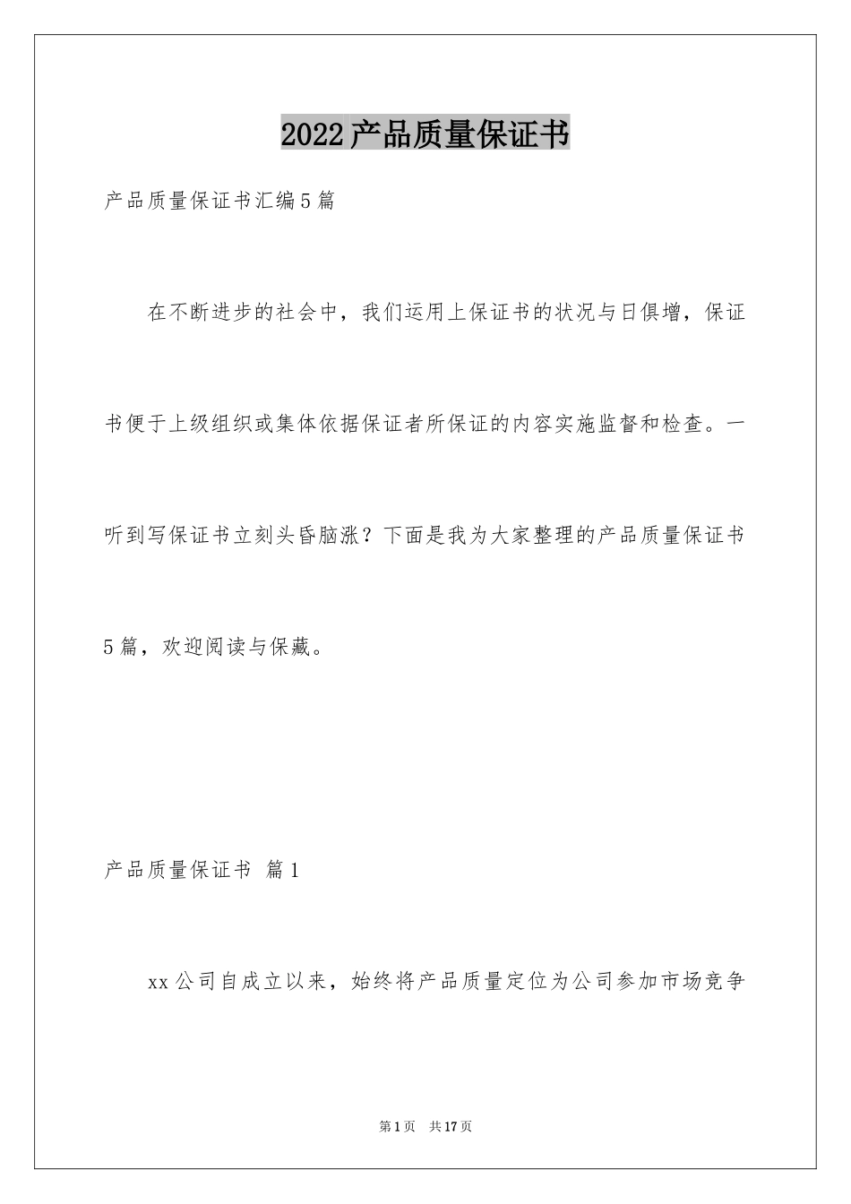 2024产品质量保证书_306_第1页