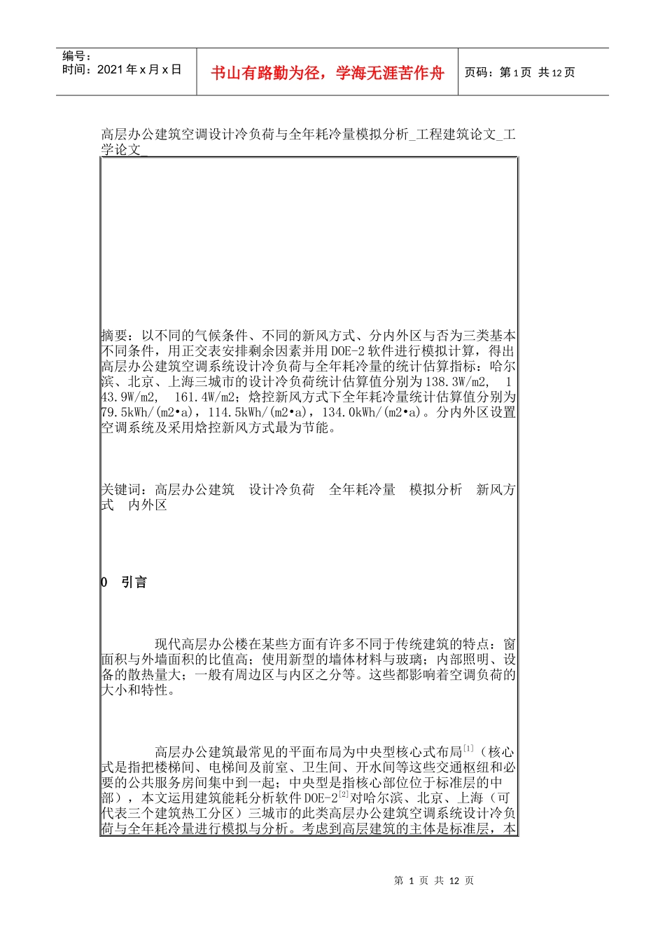 高层办公建筑空调设计冷负荷与全年耗冷量模拟分析_工程建筑论文_第1页