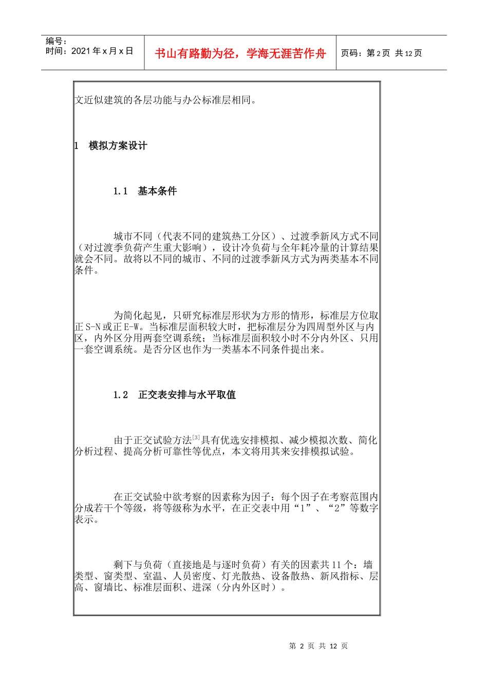 高层办公建筑空调设计冷负荷与全年耗冷量模拟分析_工程建筑论文_第2页
