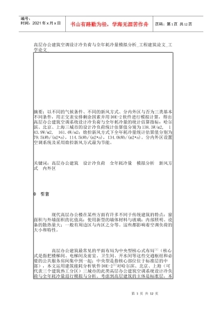 高层办公建筑空调设计冷负荷与全年耗冷量模拟分析_工程建筑论文