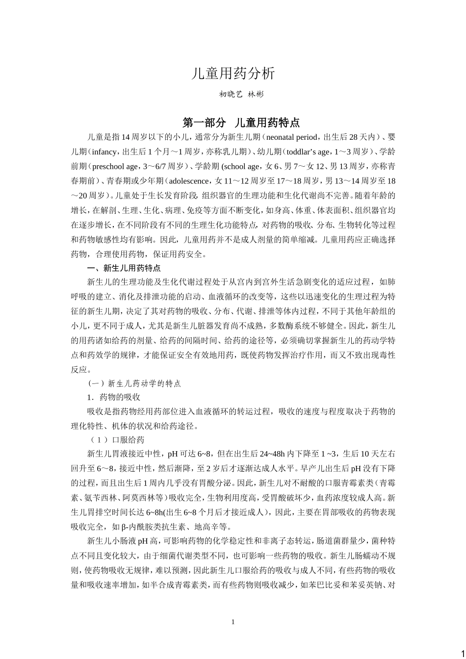 儿童用药分析初晓艺_第1页