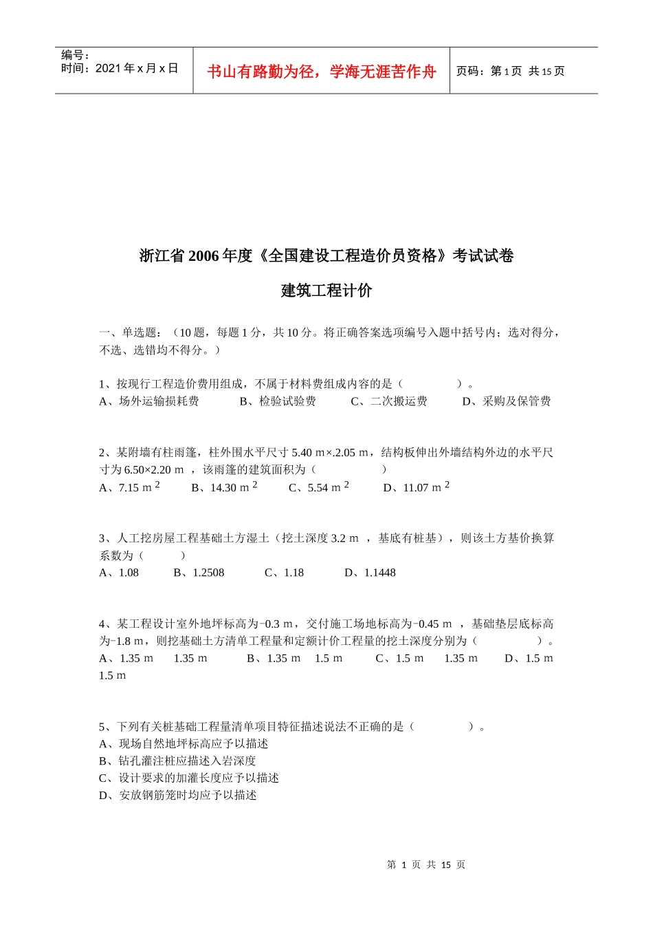 建筑工程计价考试试卷_第1页