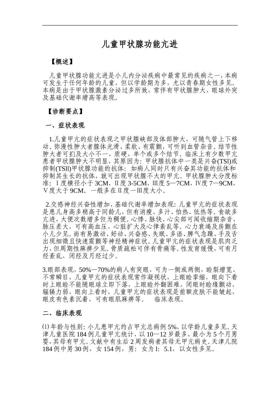 儿童甲亢、甲减、及糖尿病的诊断及治疗_第1页