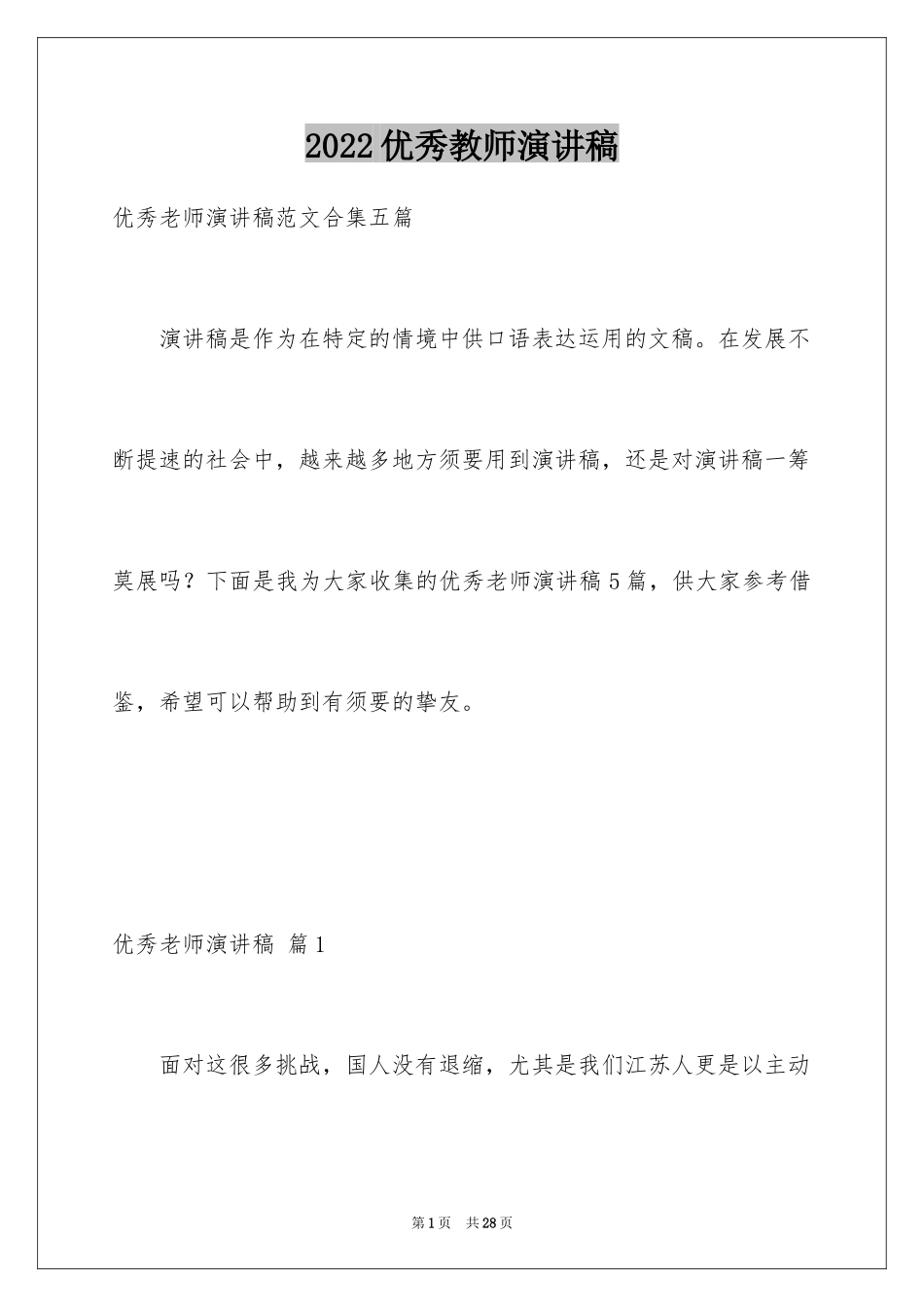 2024优秀教师演讲稿_283_第1页