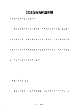 2024优秀教师演讲稿_283