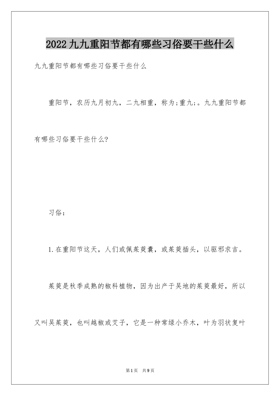 2024九九重阳节都有哪些习俗要干些什么_第1页