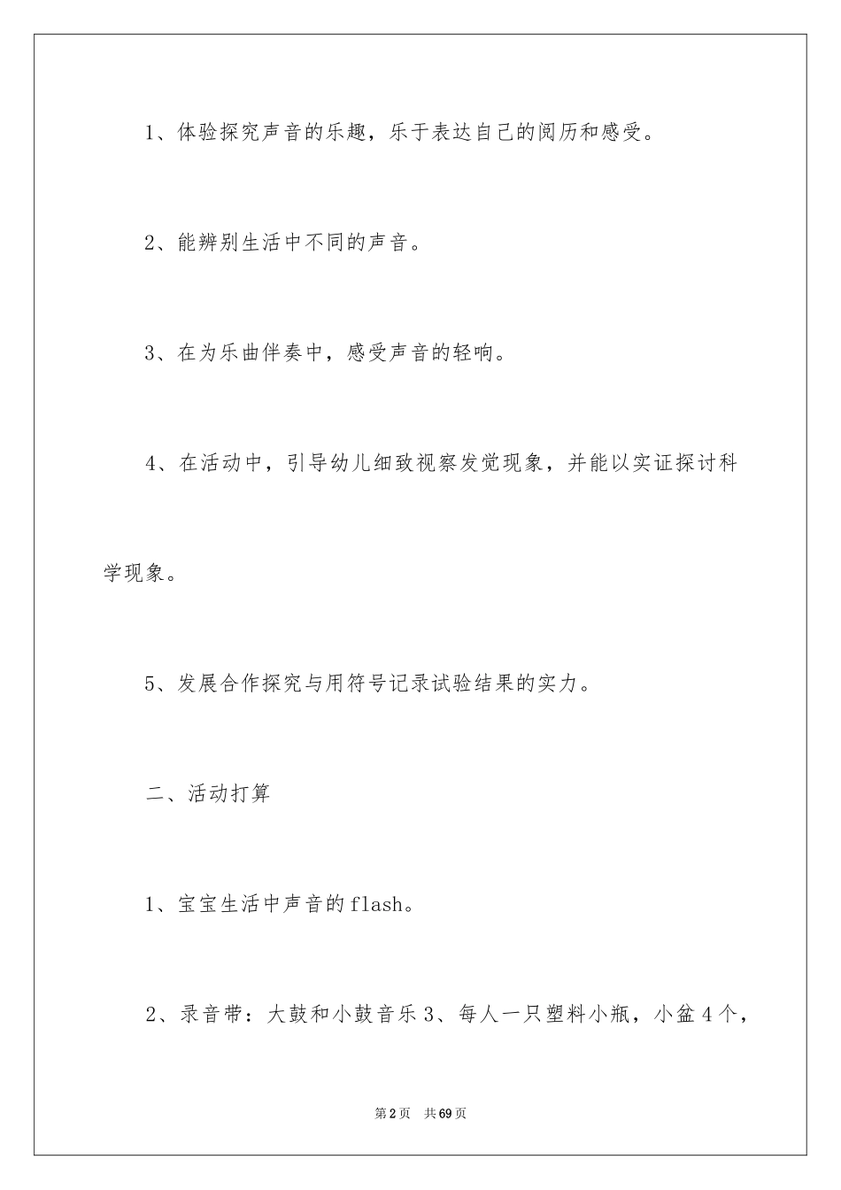 2024《有趣的声音》小班教案_第2页