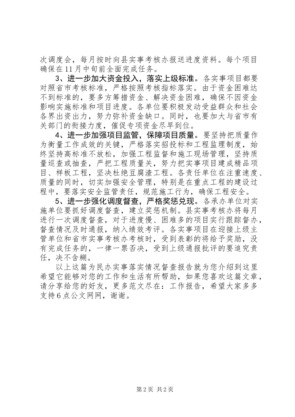 为民办实事落实情况督查报告_第2页