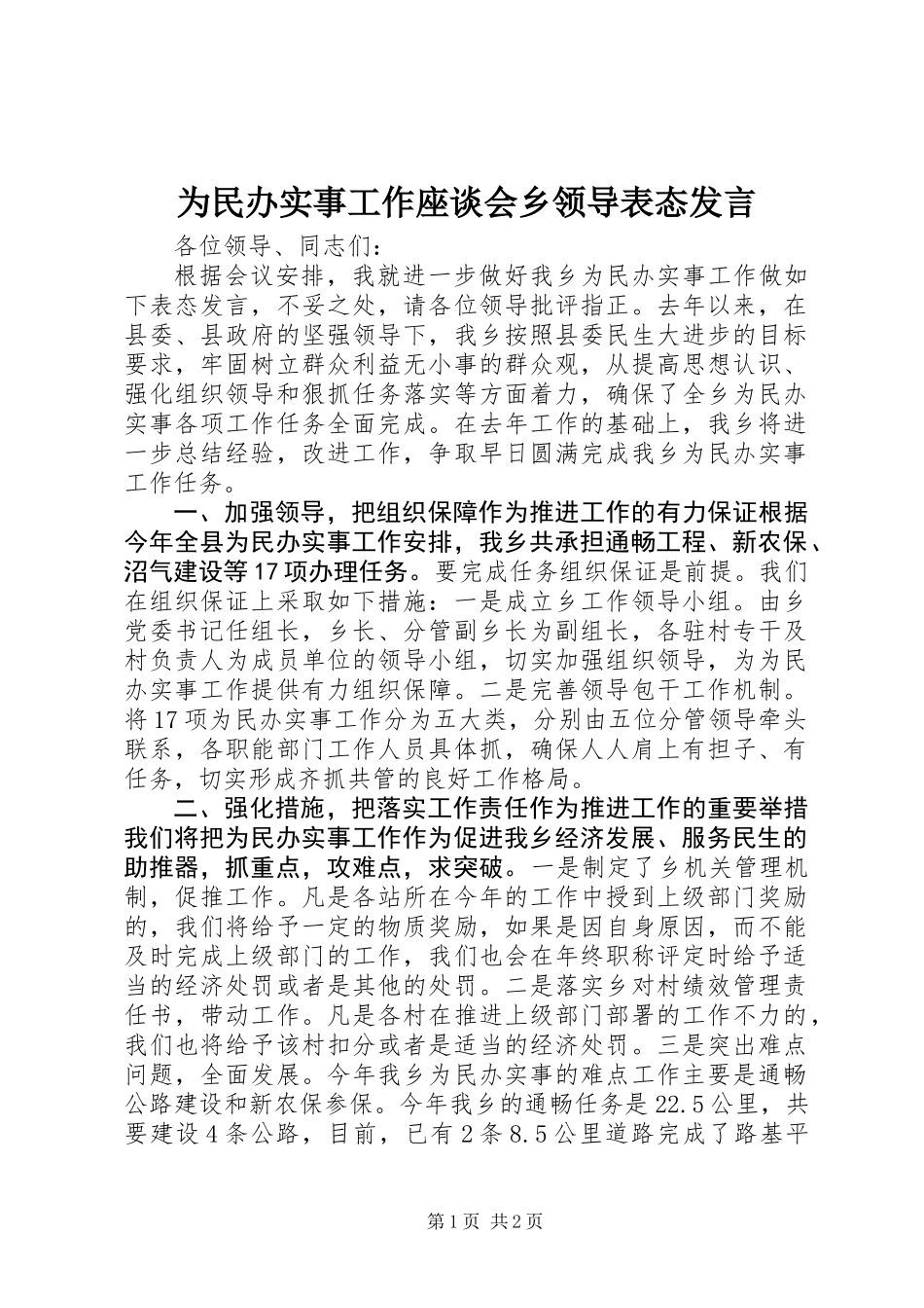 为民办实事工作座谈会乡领导表态发言_第1页