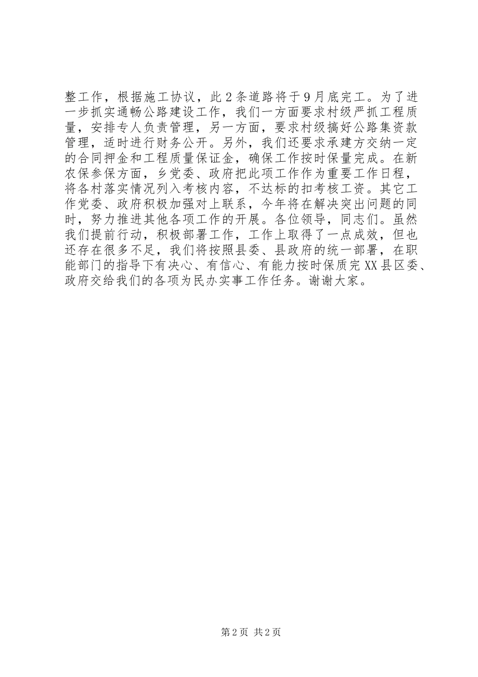 为民办实事工作座谈会乡领导表态发言_第2页