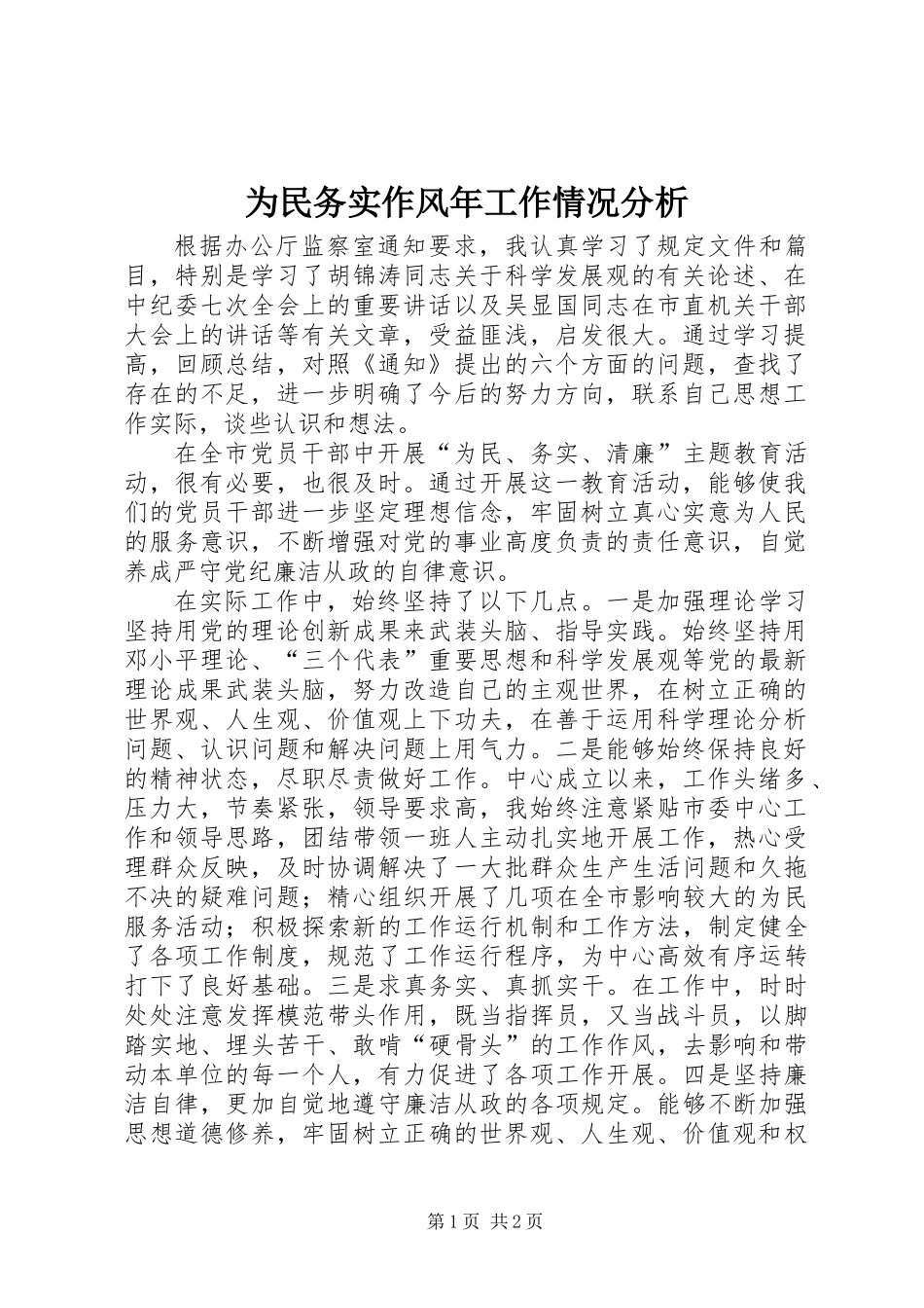 为民务实作风年工作情况分析 (2)_第1页