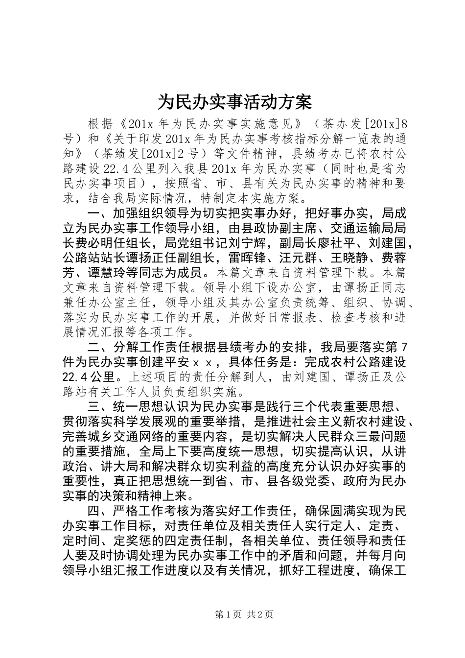 为民办实事活动方案_第1页