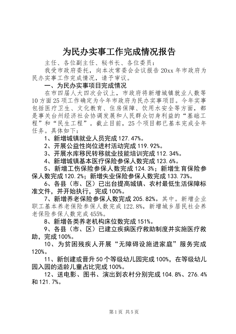 为民办实事工作完成情况报告_第1页