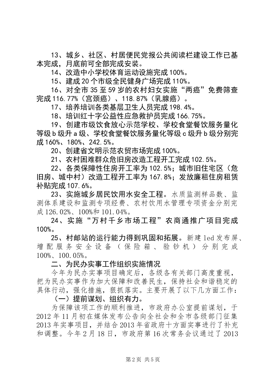 为民办实事工作完成情况报告_第2页