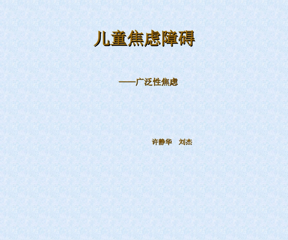 儿童焦虑障碍——_第1页