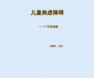 儿童焦虑障碍——