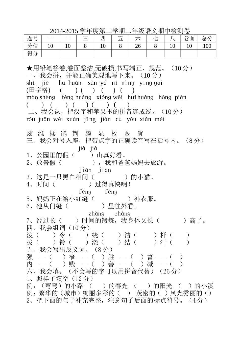 2014-2015学年度第二学期二年级语文期中检测卷_第1页