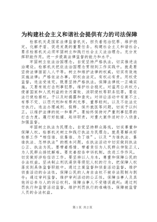 为构建社会主义和谐社会提供有力的司法保障