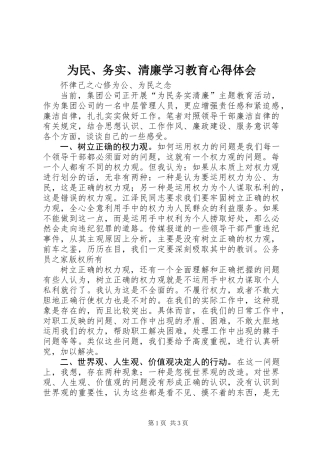 为民、务实、清廉学习教育心得体会