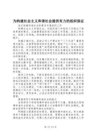 为构建社会主义和谐社会提供有力的组织保证