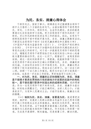 为民、务实、清廉心得体会