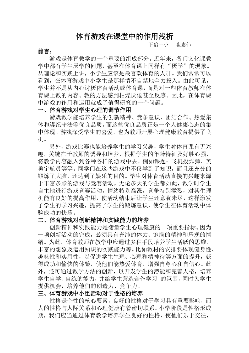 体育游戏在课堂中的作用浅析-崔志伟_第1页