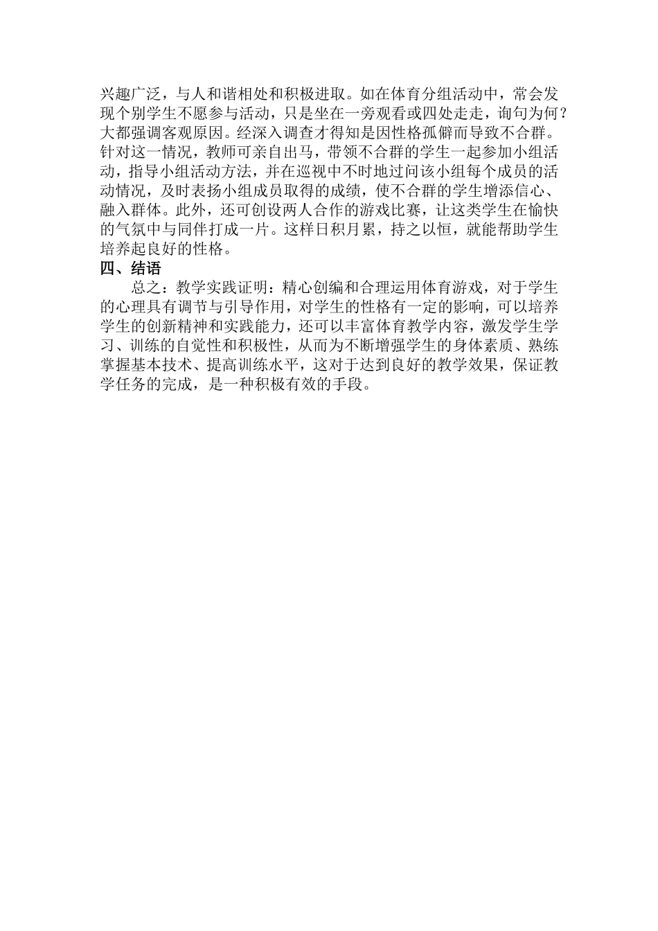 体育游戏在课堂中的作用浅析-崔志伟_第2页