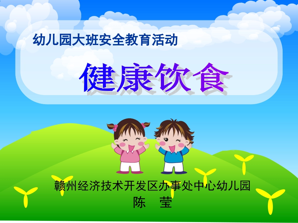 健康饮食说课_第1页