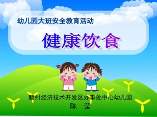 健康饮食说课