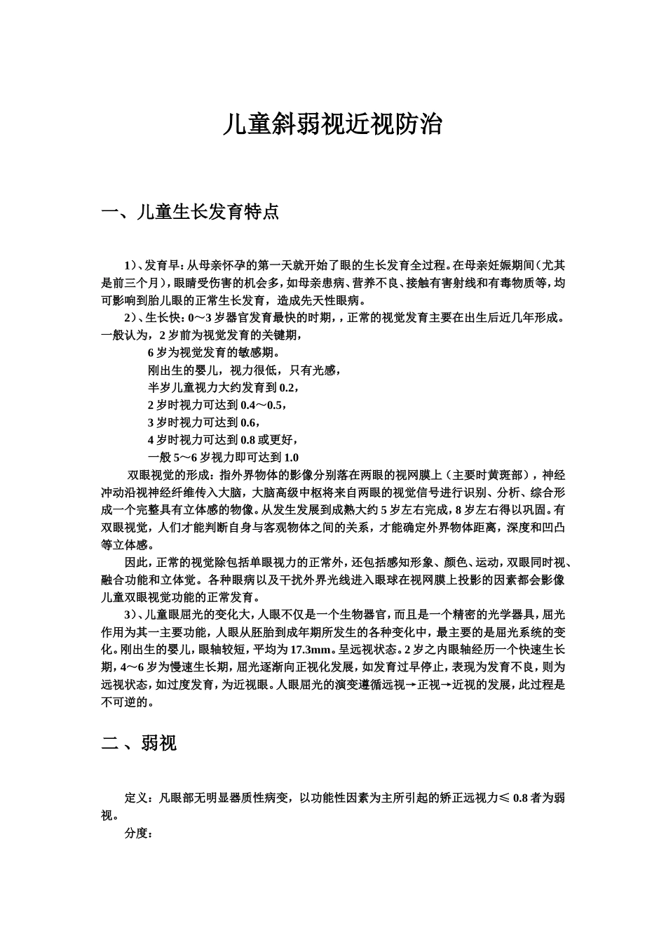 儿童斜弱视近视防治_第1页