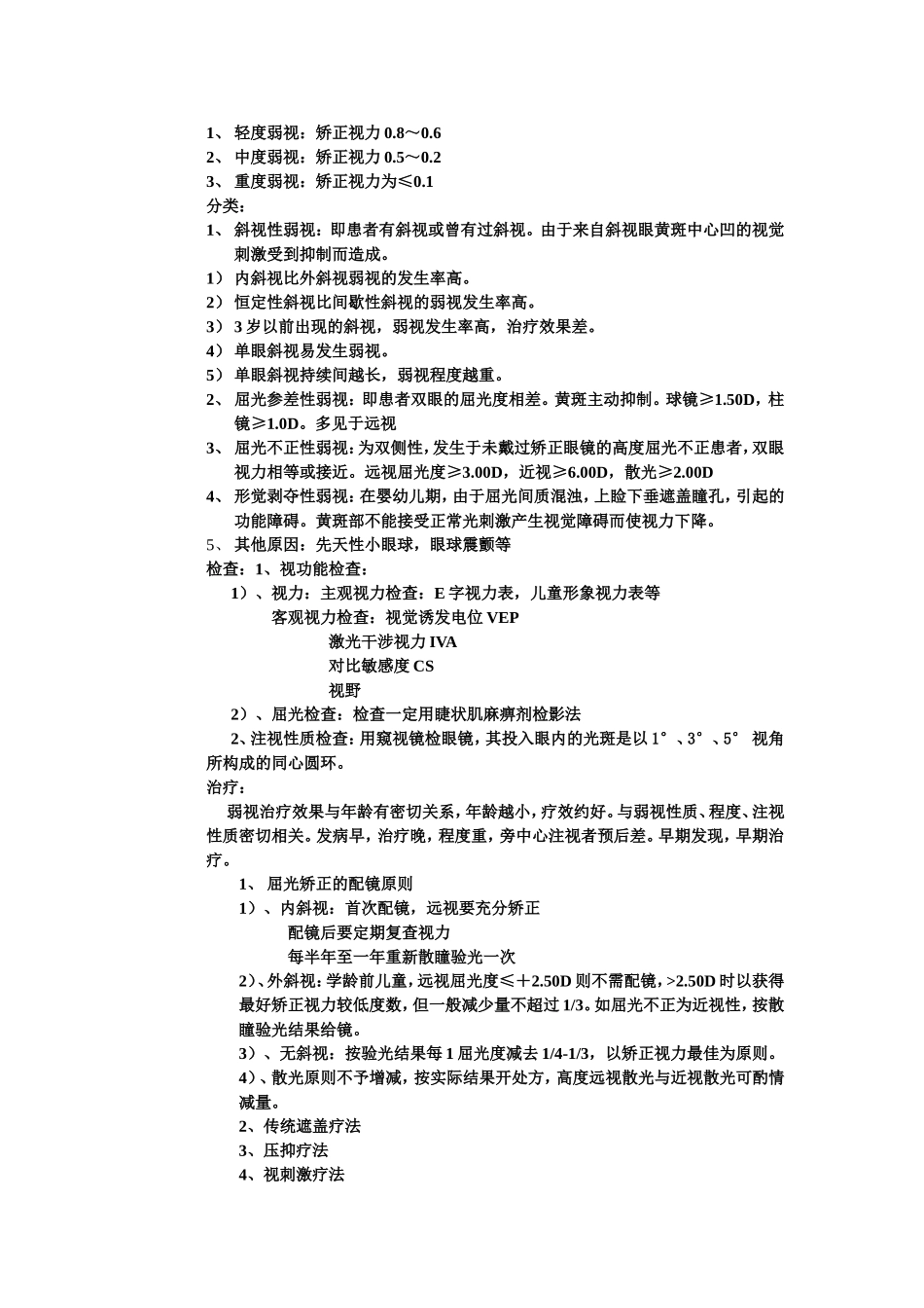 儿童斜弱视近视防治_第2页