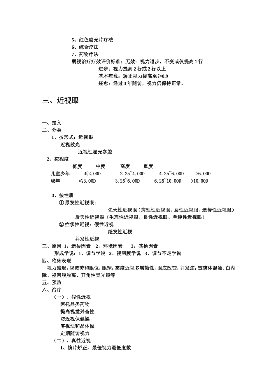 儿童斜弱视近视防治_第3页