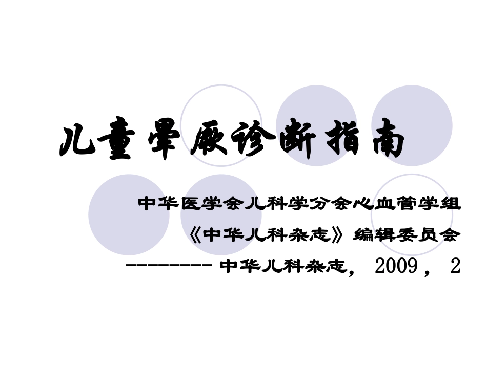 儿童晕厥诊断指南_第1页