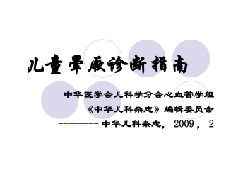 儿童晕厥诊断指南