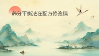 养分平衡法在配方修改稿课件