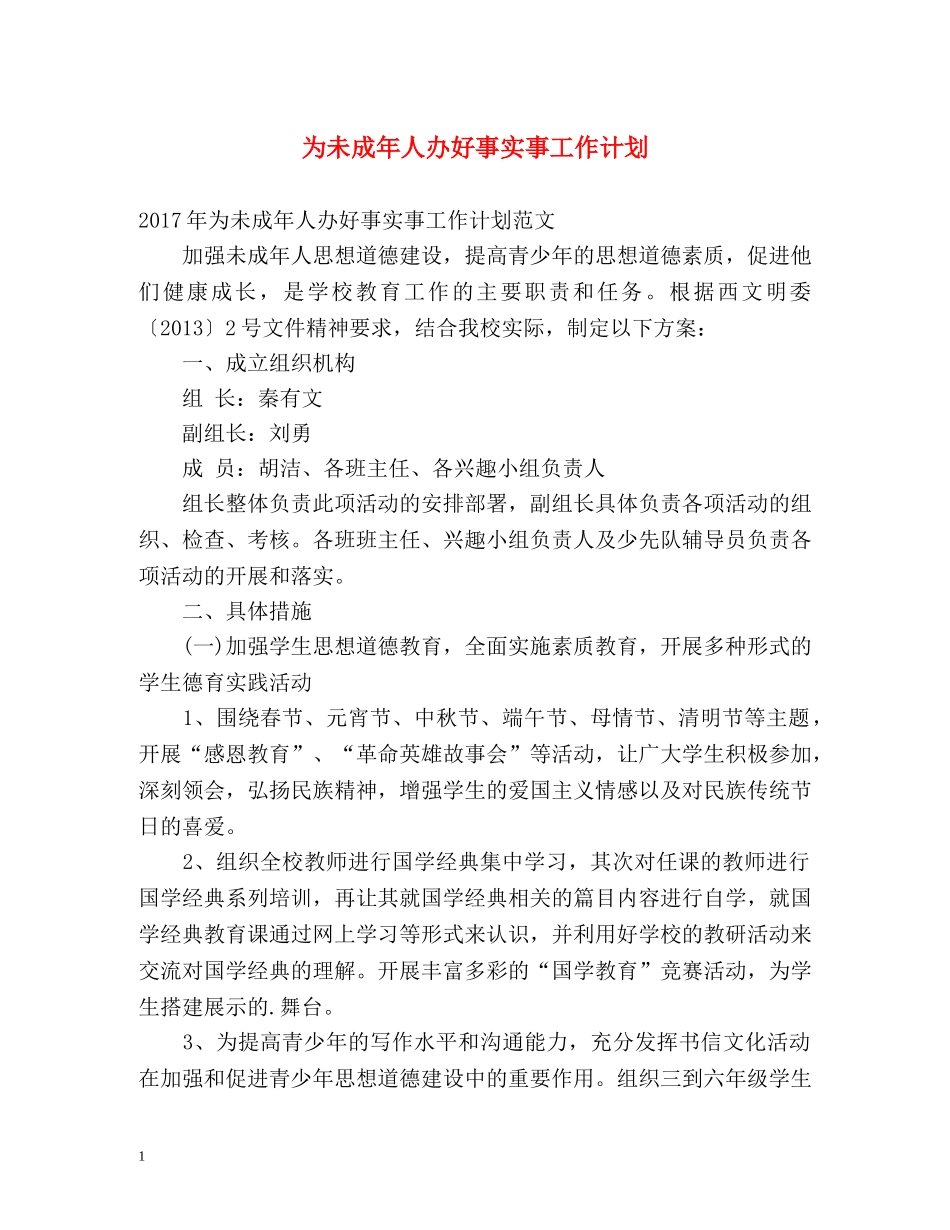 为未成年人办好事实事工作计划 _第1页