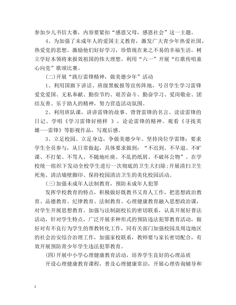 为未成年人办好事实事工作计划 _第2页