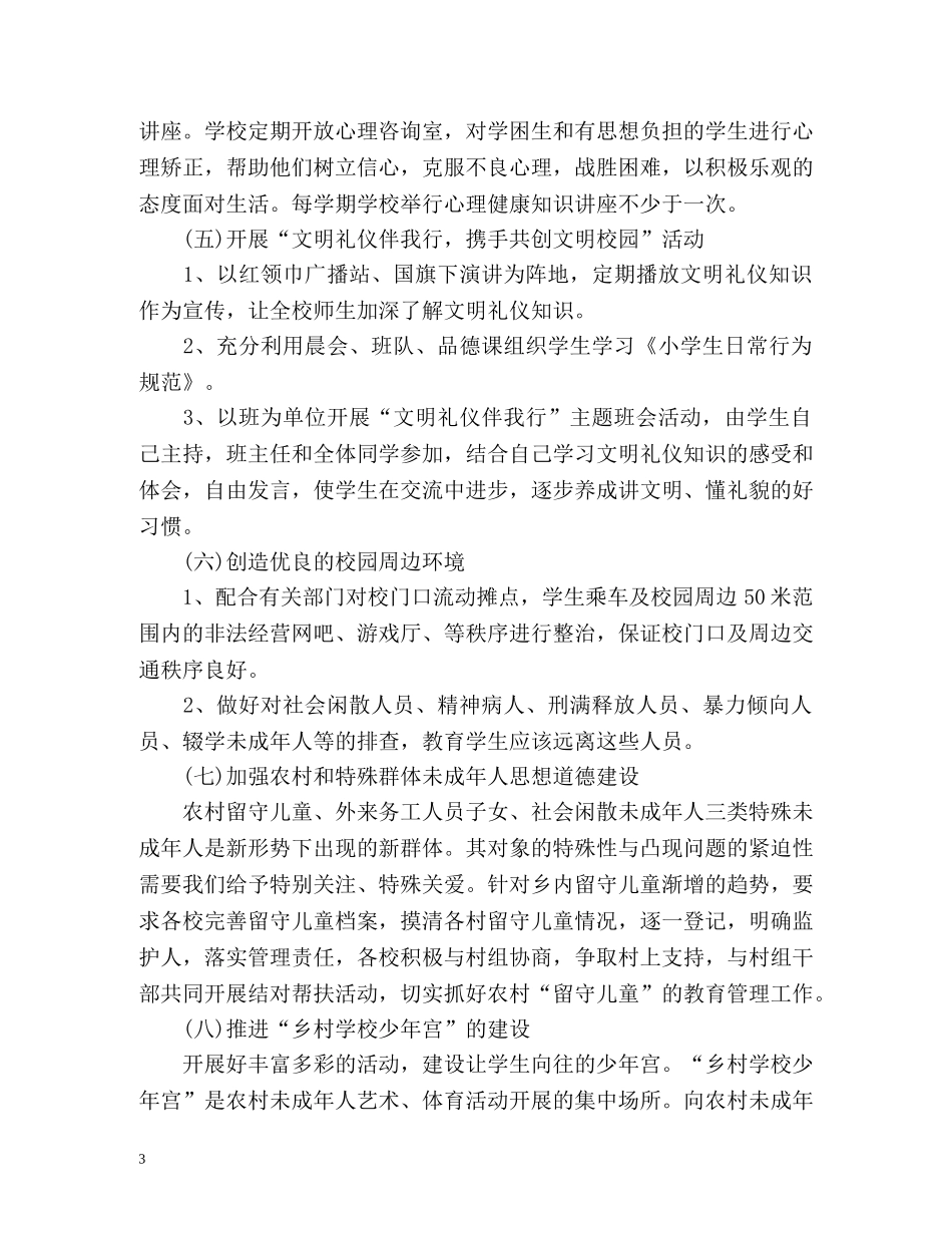 为未成年人办好事实事工作计划 _第3页