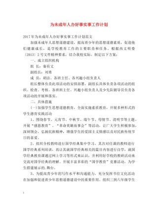 为未成年人办好事实事工作计划 
