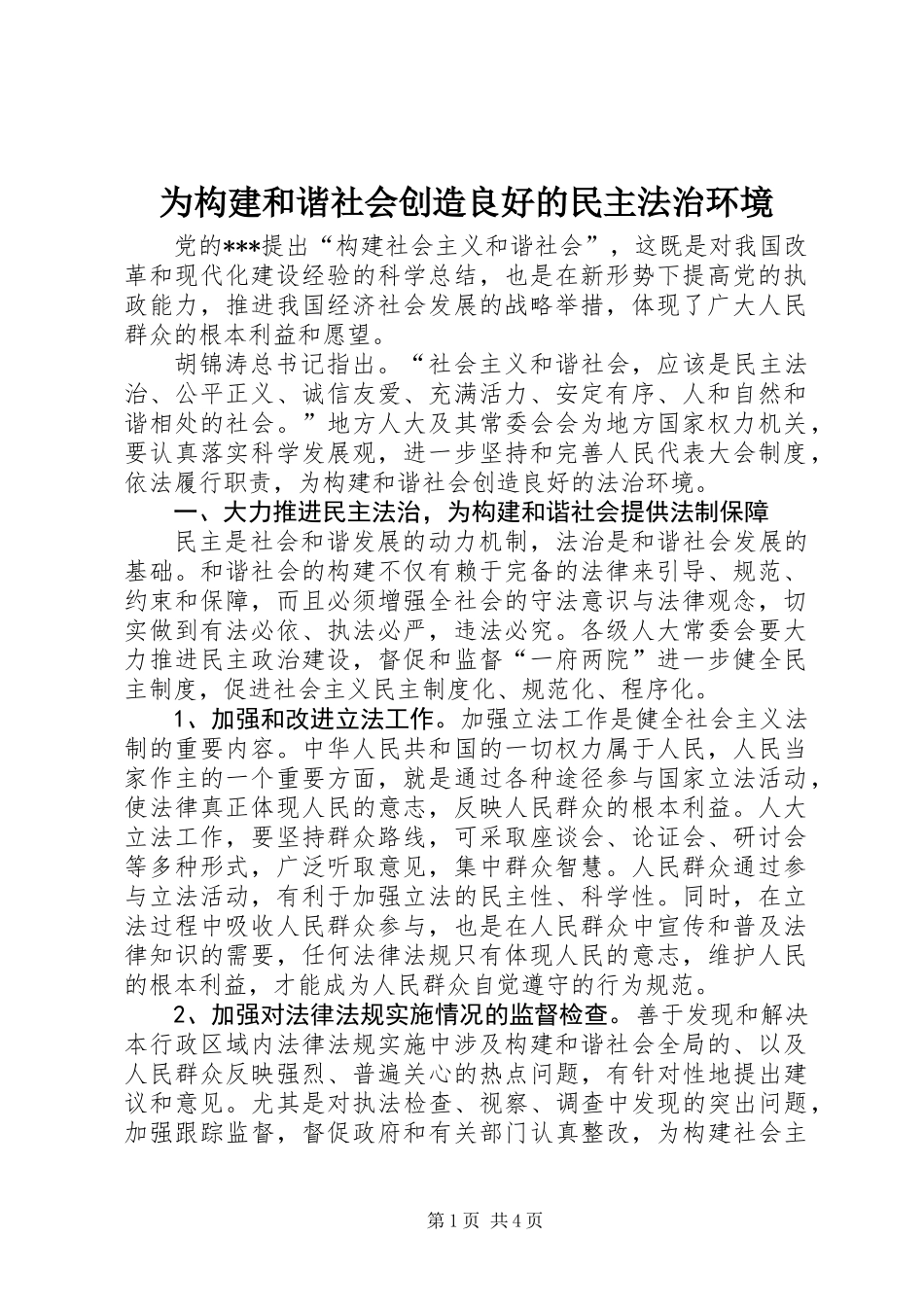 为构建和谐社会创造良好的民主法治环境_第1页