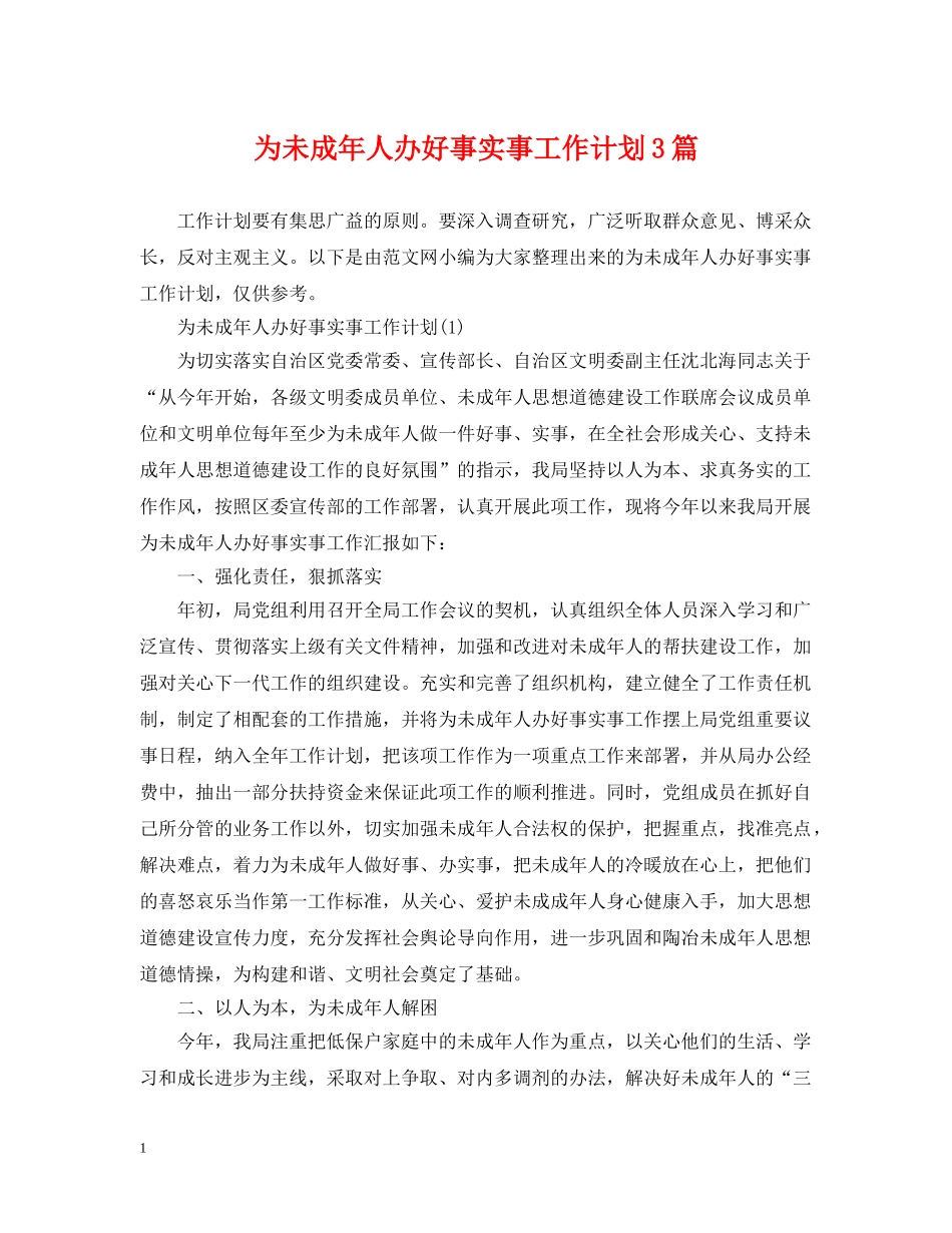 为未成年人办好事实事工作计划3篇 _第1页